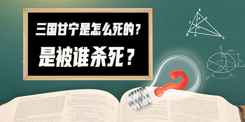 三国甘宁是怎么ȝ？是被谁杀ⷼ