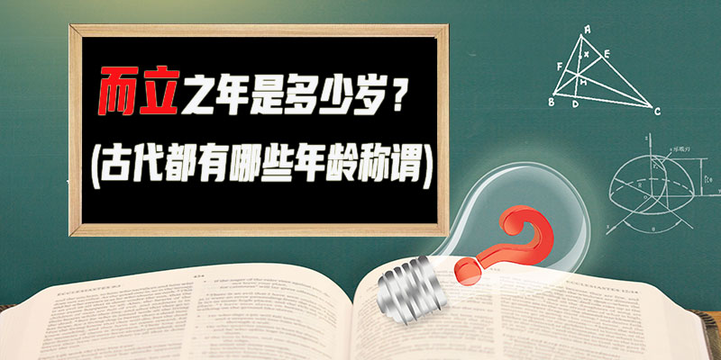 而立之年是多岁?古代都有哪些q龄U谓)