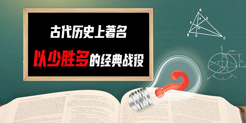 历史上著名以胜多的l典战役