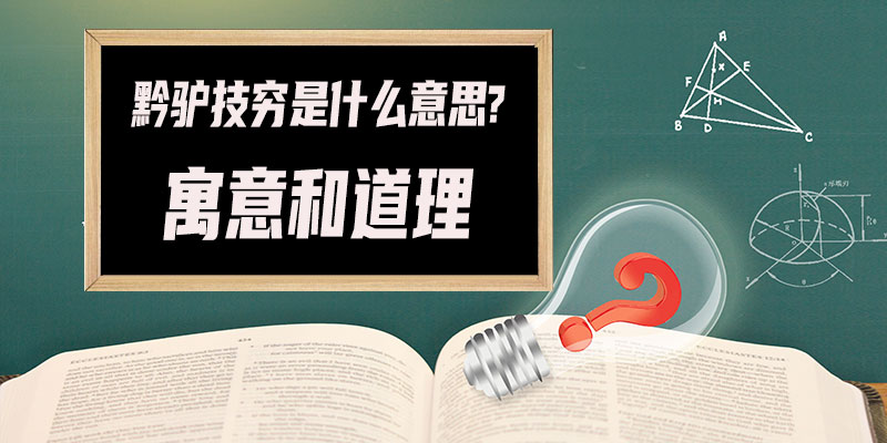黔驴技Ih什么意?(黔驴技IL寓意和道?