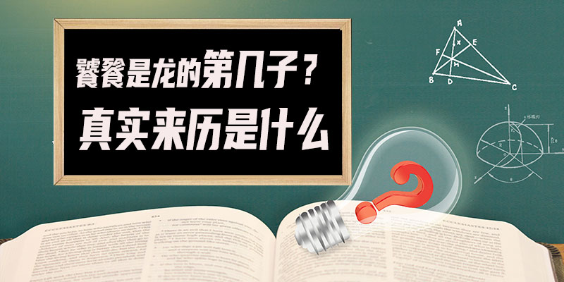 饕餮是龙的第几子?饕餮的真实来历是什?