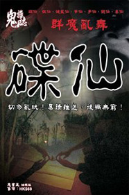 灵异事g之请仙