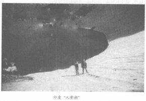 印度“h骨湖”之