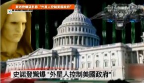 斯诺発外星人控制美国政府是真的