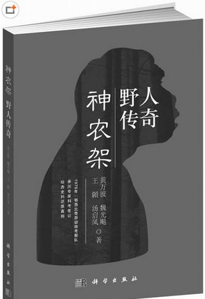 《神农架野h传奇》出版h值意义问{