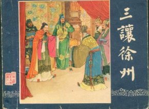 三让徐州故事的主人公是谁