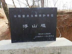 历史**座大坝Q山堰遗址比长江三峡还