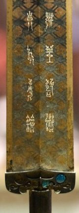 王勾践剑真的有h合金记忆功能?