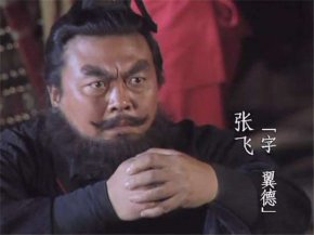 三国历史张飞是怎么ȝ_df与v葛亮有