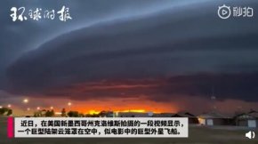 国上空现巨型圆盘状陆架云：似外星飞